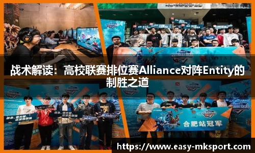 战术解读：高校联赛排位赛Alliance对阵Entity的制胜之道