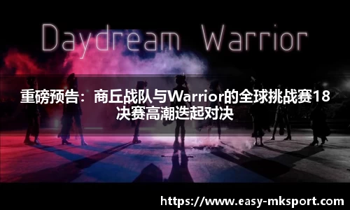 重磅预告：商丘战队与Warrior的全球挑战赛18决赛高潮迭起对决