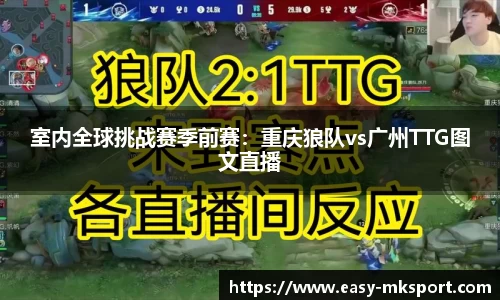 室内全球挑战赛季前赛：重庆狼队vs广州TTG图文直播